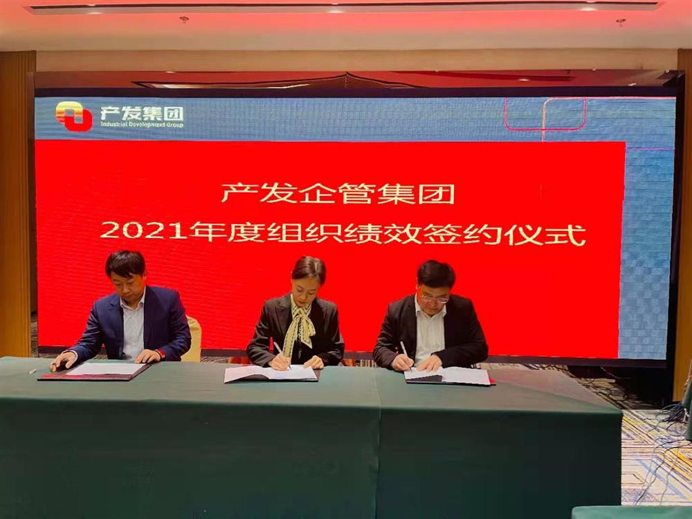 產(chǎn)發(fā)企管集團(tuán)召開2021年度工作會議 暨“改革、創(chuàng)新、發(fā)展”主題沙龍