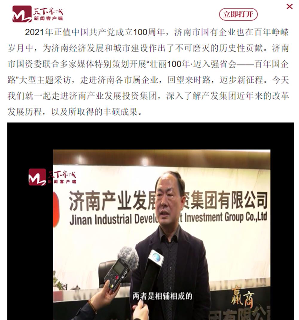 人民網(wǎng)、大眾網(wǎng)、濟(jì)南日報、濟(jì)南電視臺等多家媒體深度報道集團(tuán)改革創(chuàng)新經(jīng)驗(yàn)