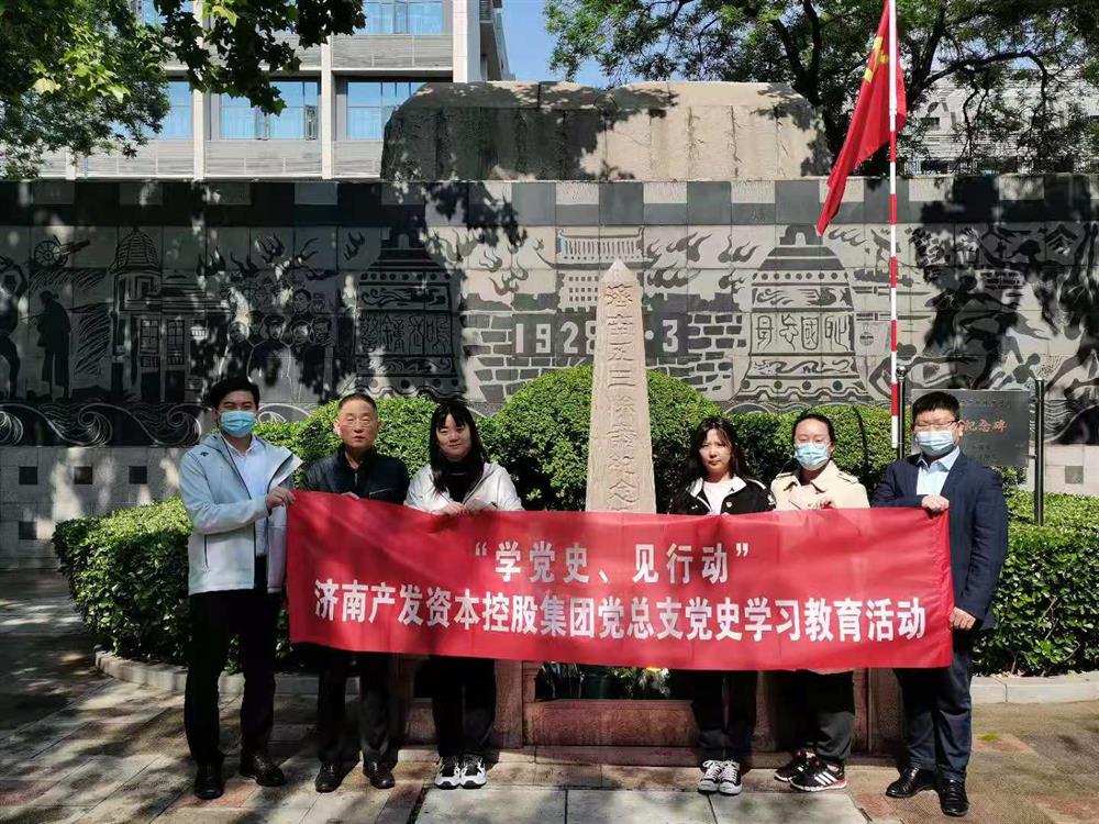 資本集團(tuán)黨總支組織五一勞動節(jié) “學(xué)黨史、見行動”主題黨日活動