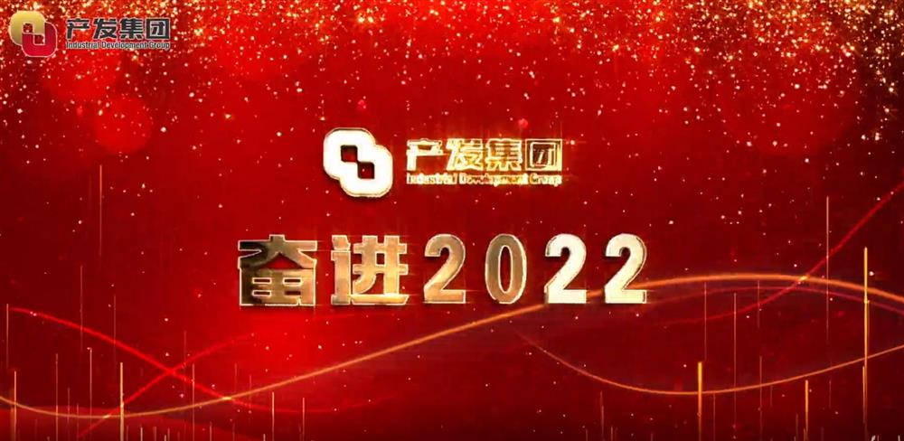 濟(jì)南產(chǎn)發(fā)集團(tuán) 奮進(jìn)2022！