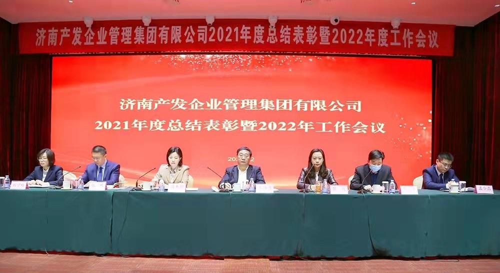 整合創(chuàng)新拓新局，新中求變穩(wěn)增長 產(chǎn)發(fā)企管集團(tuán)召開2021年度總結(jié)表彰暨2022年度工作會議