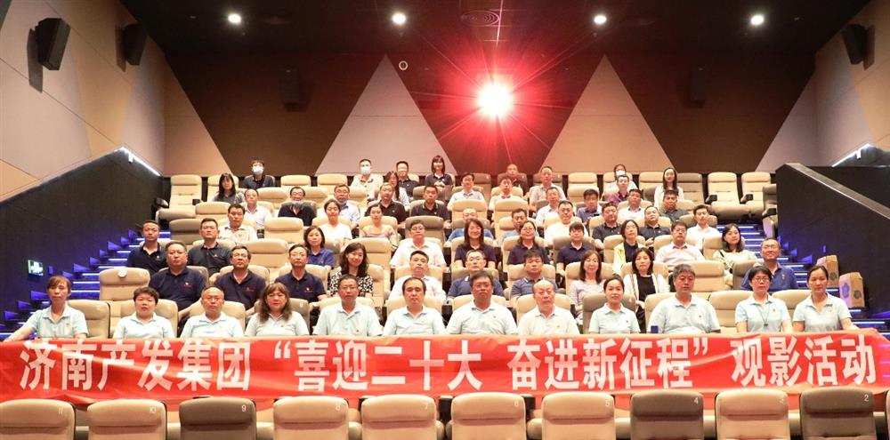 用電影課堂汲取奮進力量！濟南產(chǎn)發(fā)集團開展主題教育活動
