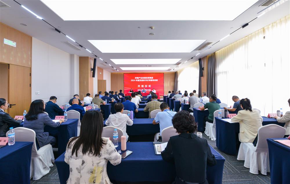 充電賦能，夯基蓄力！產(chǎn)發(fā)集團(tuán)舉辦2024年度黨組織書(shū)記專題培訓(xùn)班