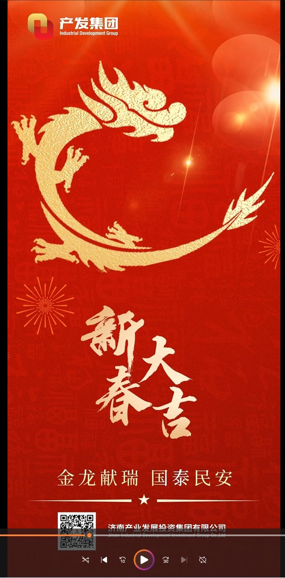 金龍獻(xiàn)瑞，國泰民安！濟(jì)南產(chǎn)發(fā)集團(tuán)祝您春節(jié)愉快！