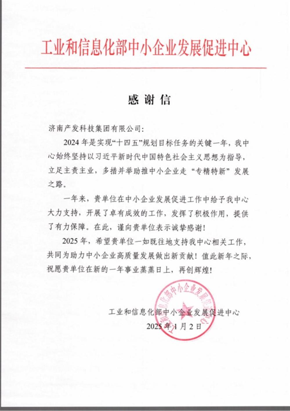 點(diǎn)贊！工業(yè)和信息化部中小企業(yè) 發(fā)展促進(jìn)中心向產(chǎn)發(fā)科技集團(tuán) 發(fā)來感謝信
