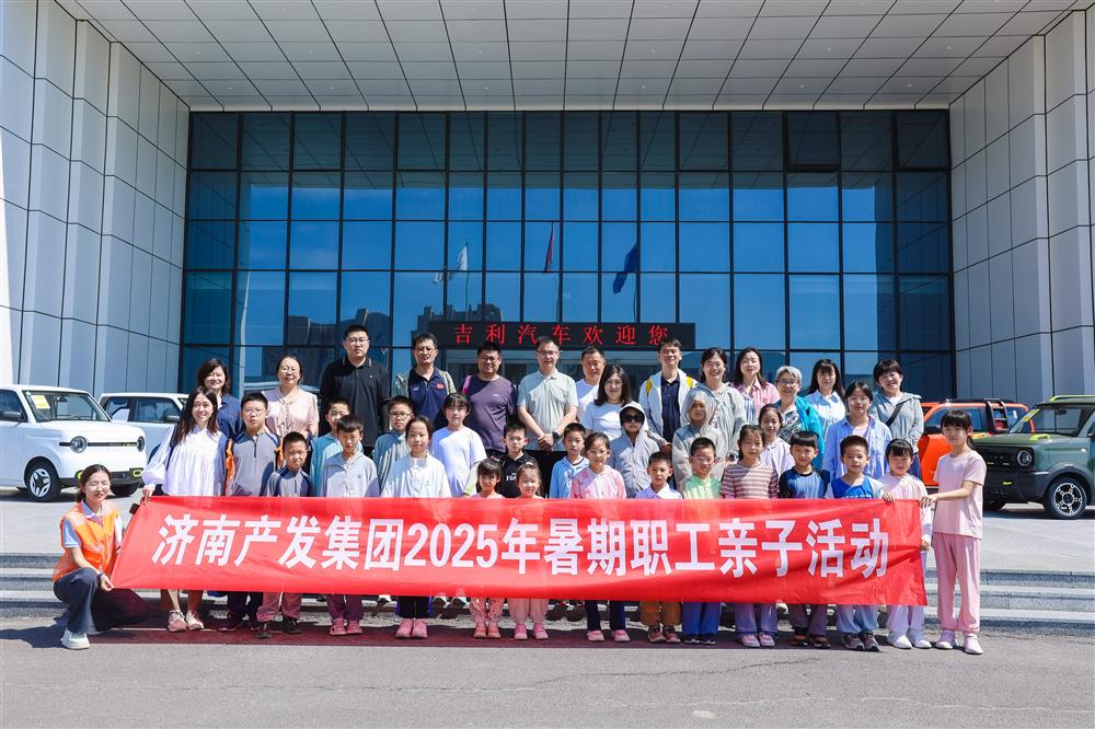 觸摸工業(yè)脈絡(luò)，感受科技力量！濟(jì)南產(chǎn)發(fā)集團(tuán)開展暑期親子研學(xué)活動(dòng)