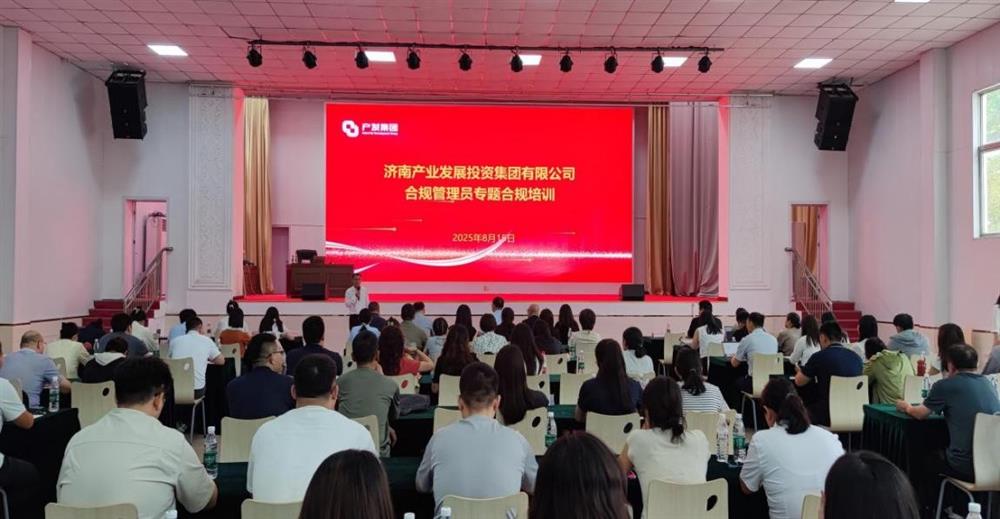 依法合規(guī)筑根基 強(qiáng)化管理促提升！ 濟(jì)南產(chǎn)發(fā)集團(tuán)開展合規(guī)管理員 專題培訓(xùn)