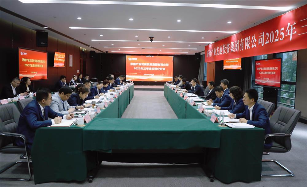 錨定目標(biāo) 加壓奮進(jìn)！ 產(chǎn)發(fā)集團(tuán)召開2025年三季度經(jīng)營運行分析會