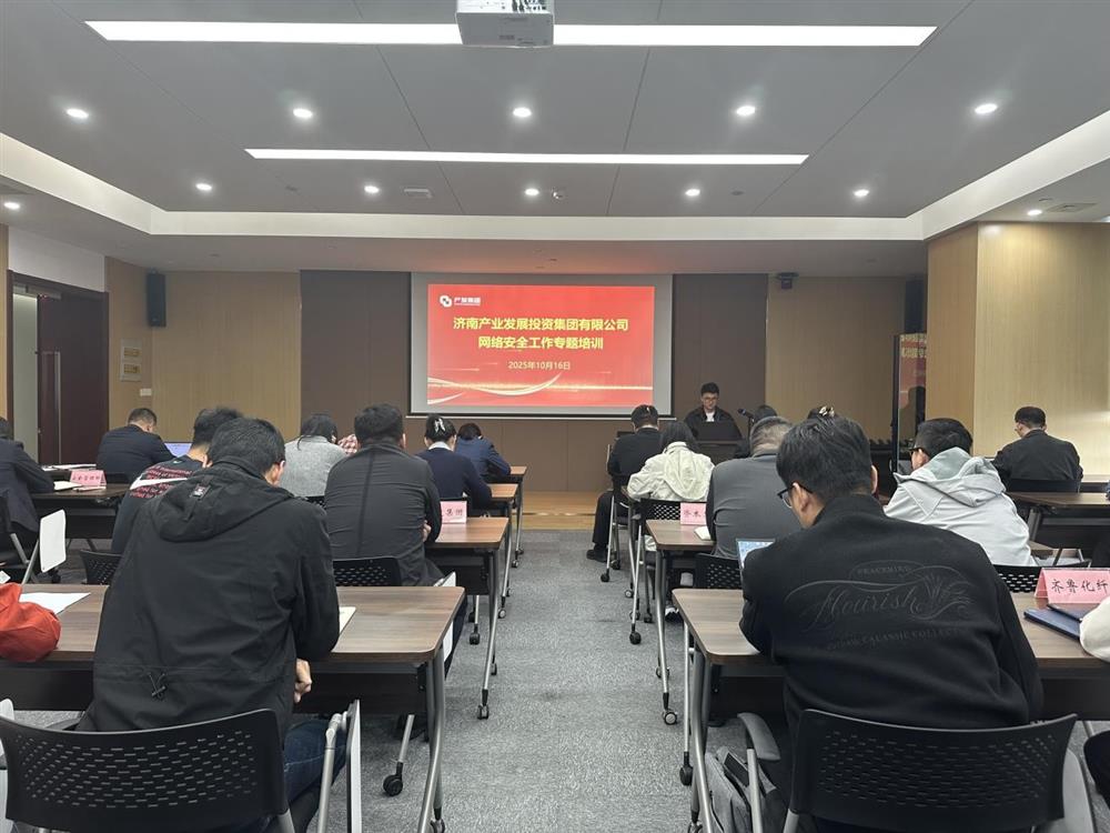 以訓(xùn)提能，筑牢網(wǎng)絡(luò)安全防線！產(chǎn)發(fā)集團(tuán)開展網(wǎng)絡(luò)安全工作專題培訓(xùn)